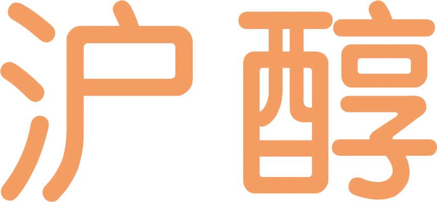 沪醇