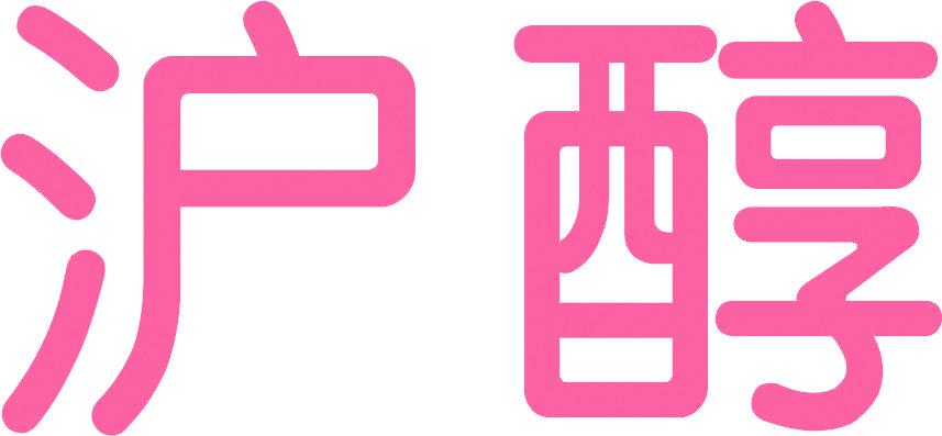 沪醇