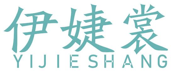 伊婕裳