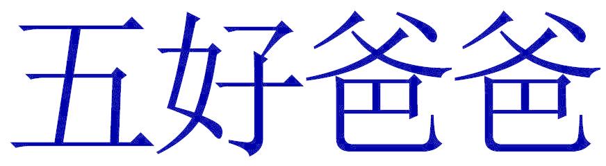 五好爸爸
