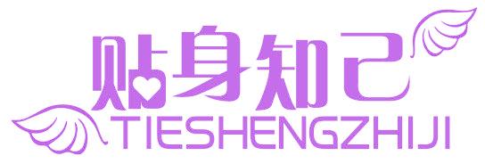 貼身知己