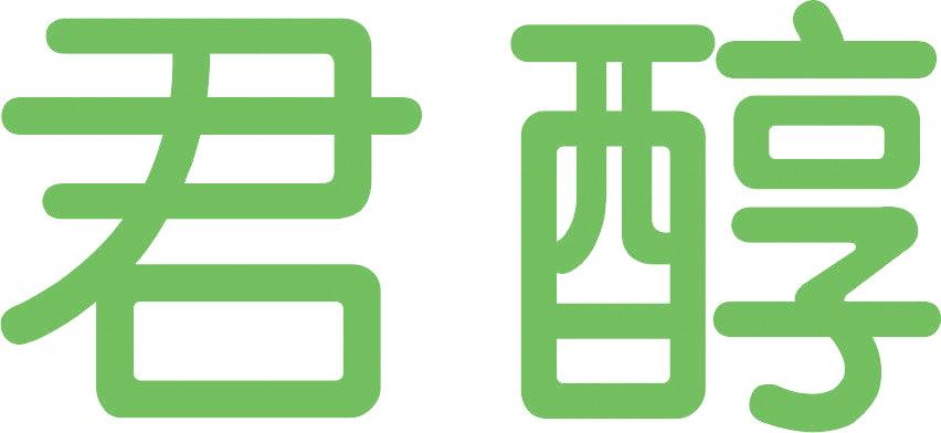 君醇