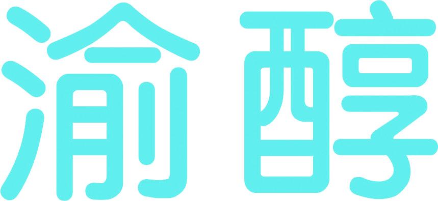 渝醇