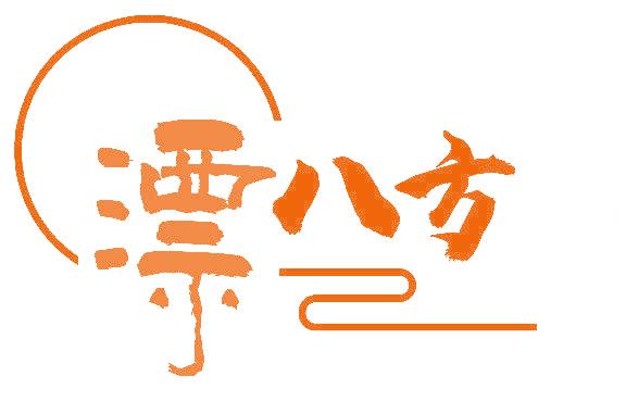 漂八方