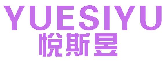 悦斯昱