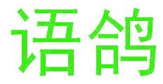 语鸽