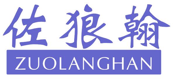佐狼翰