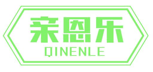 亲恩乐