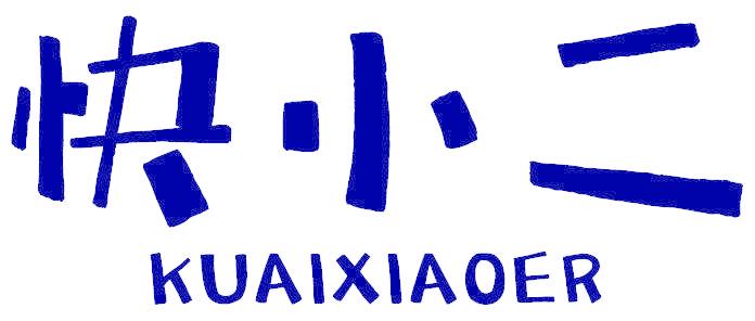 快小二