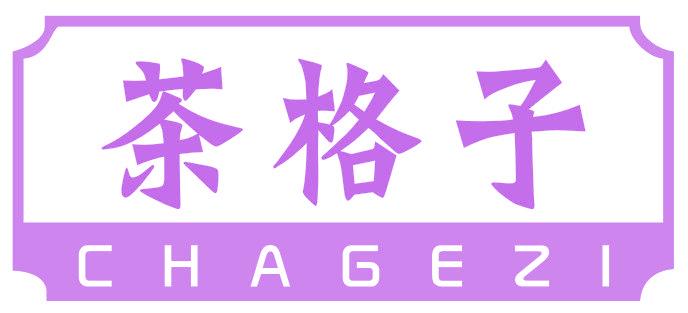 茶格子