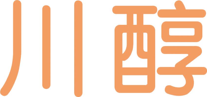 川醇