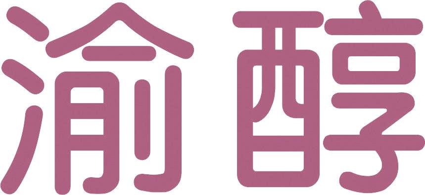 渝醇