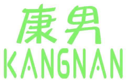 康男