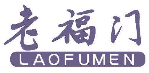 老福门