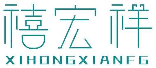 禧宏祥  XIHONGXIANFG
