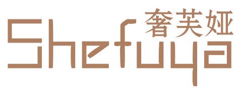 奢芙娅