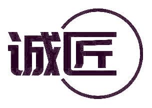 诚匠