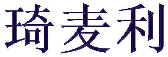 琦麦利