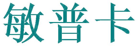 敏普卡