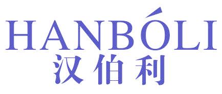 汉伯利