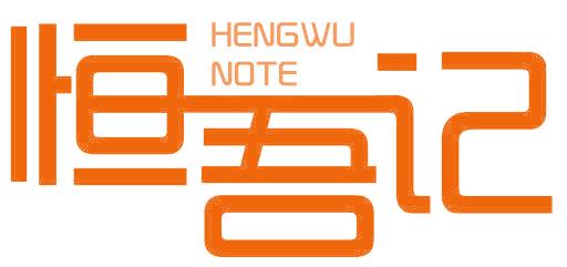 恒吾记 HENGWU NOTE