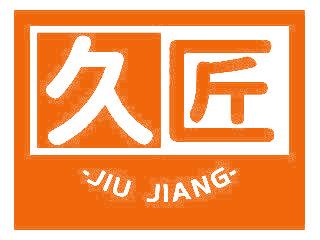 久匠