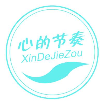 心的节奏
