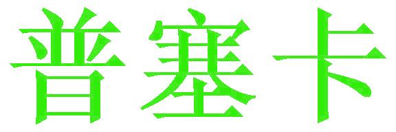 普塞卡