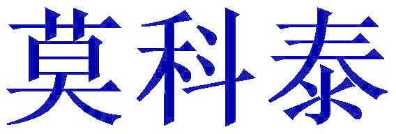 莫科泰