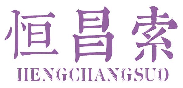 恒昌索
