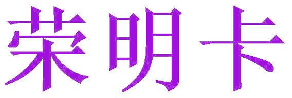 荣明卡