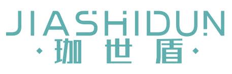 珈世盾