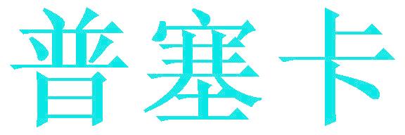 普塞卡