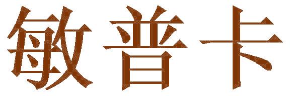 敏普卡