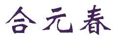 合元春