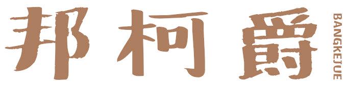 邦柯爵