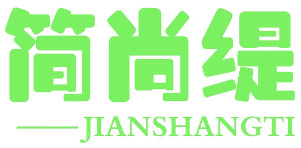 简尚缇