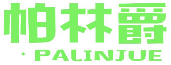帕林爵