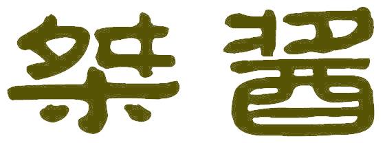 桀酱