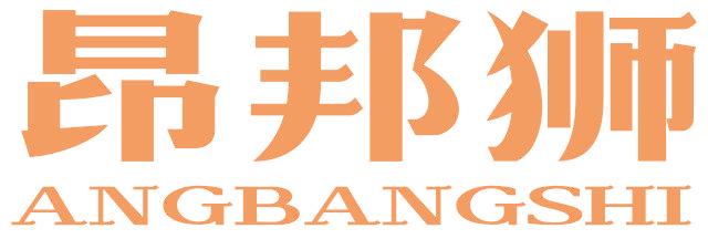 昂邦狮