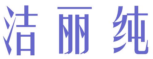 洁丽纯
