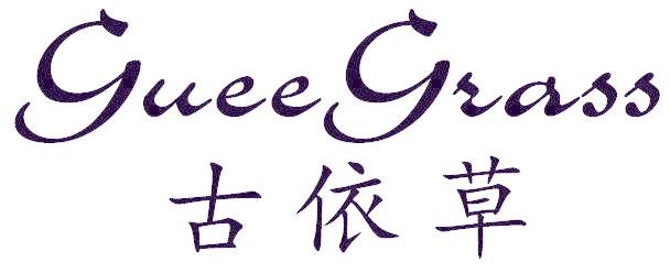 古依草 GUEEGRASS