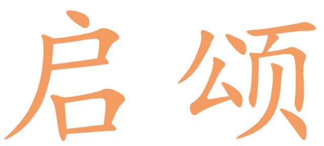 启颂