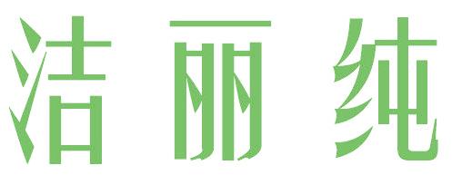 洁丽纯