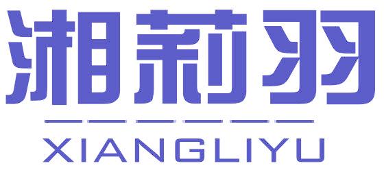 湘莉羽