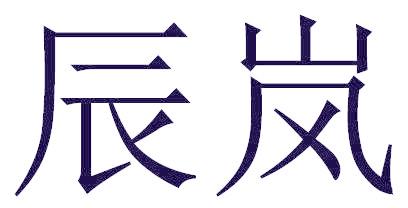 辰岚