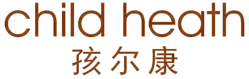 孩尔康 CHILD HEATH