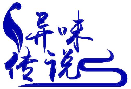 异味传说