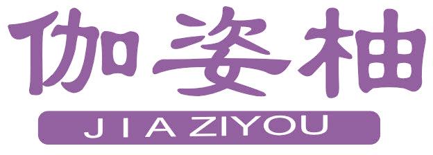 伽姿柚