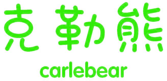 克勒熊 CARLEBEAR